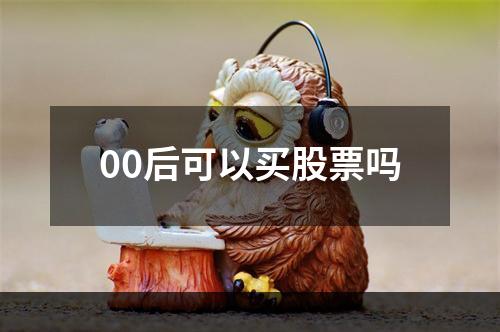 00后可以买股票吗