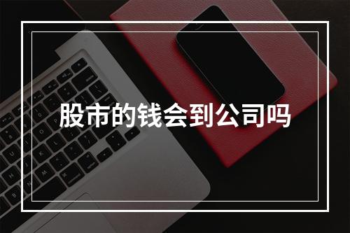 股市的钱会到公司吗