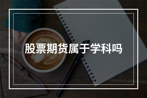 股票期货属于学科吗