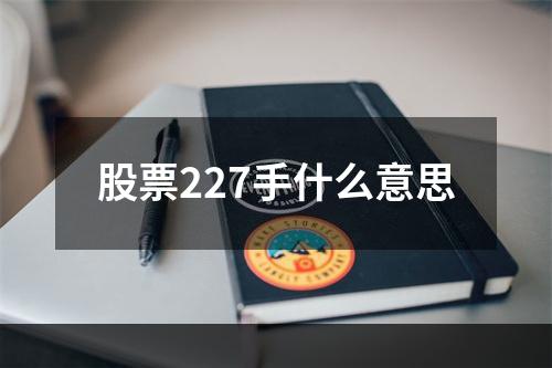 股票227手什么意思