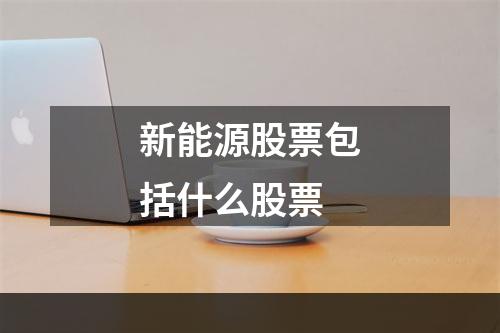 新能源股票包括什么股票