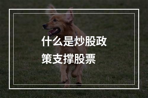 股票都有什么板块组成