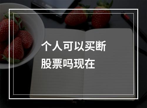 个人可以买断股票吗现在