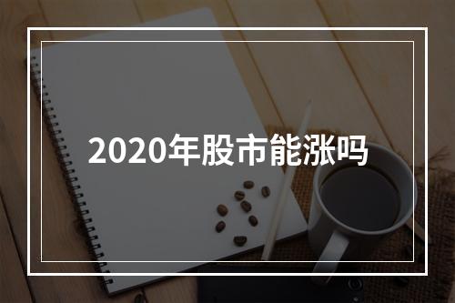 2020年股市能涨吗