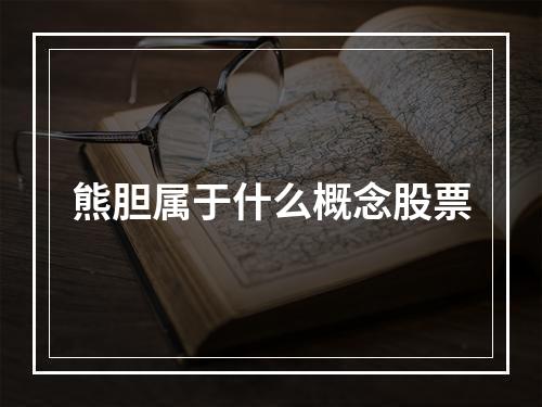 熊胆属于什么概念股票