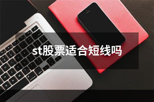 st股票适合短线吗