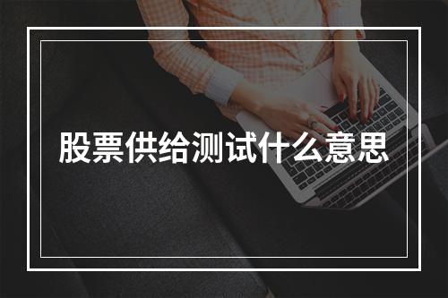 股票供给测试什么意思