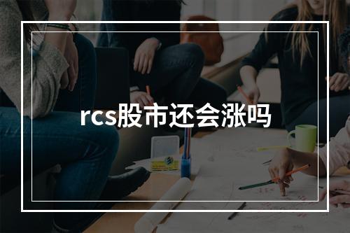 rcs股市还会涨吗