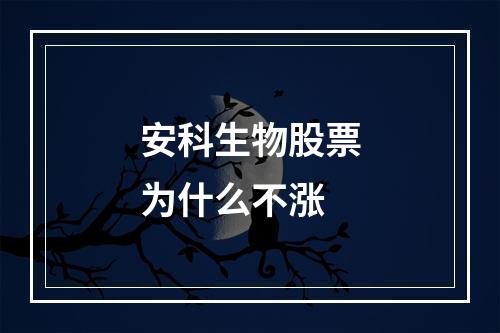 安科生物股票为什么不涨