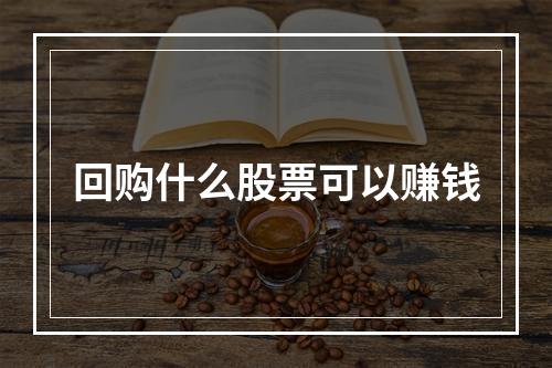 回购什么股票可以赚钱