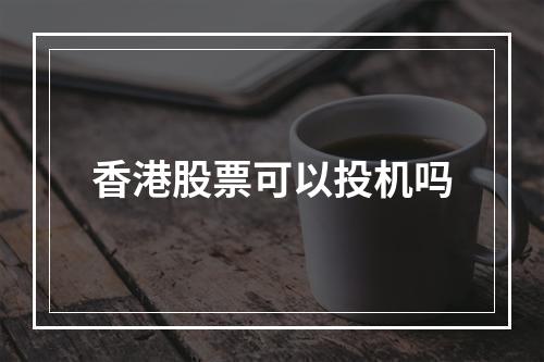 香港股票可以投机吗