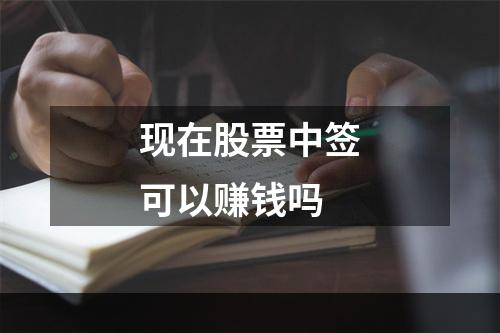 现在股票中签可以赚钱吗