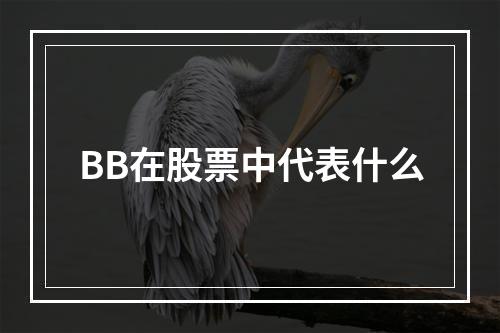 BB在股票中代表什么