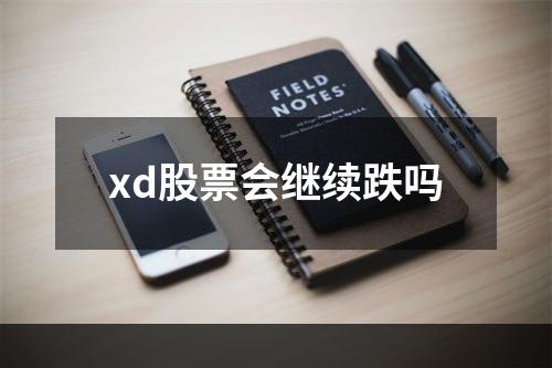 xd股票会继续跌吗