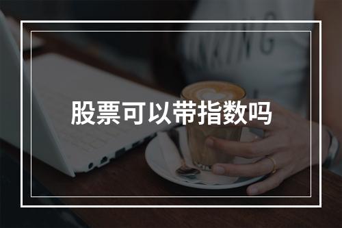 股票形态指的什么