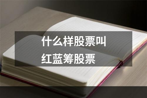 什么样股票叫红蓝筹股票