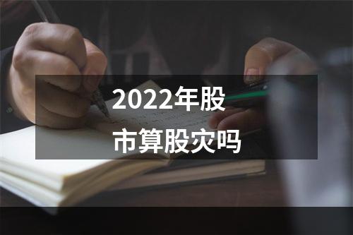 2022年股市算股灾吗