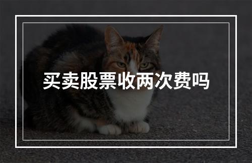 买卖股票收两次费吗