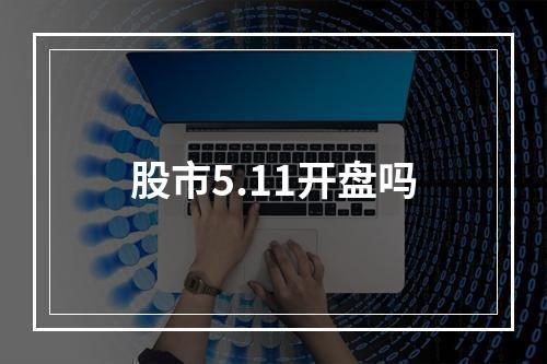 股市5.11开盘吗