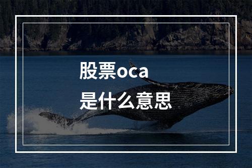 股票oca 是什么意思