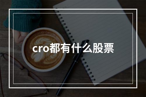 cro都有什么股票