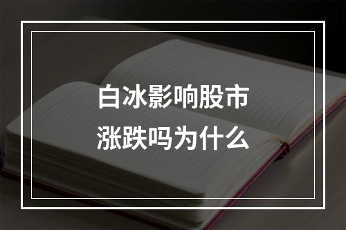 白冰影响股市涨跌吗为什么