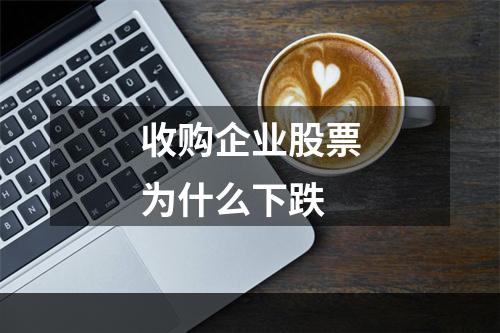 收购企业股票为什么下跌