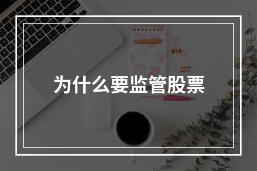 为什么要监管股票