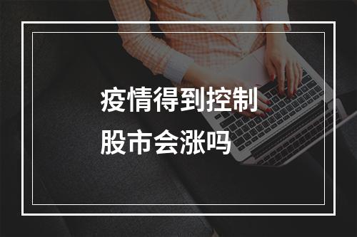 疫情得到控制股市会涨吗