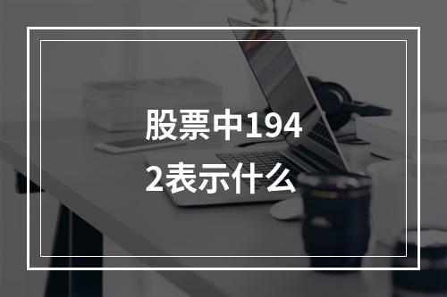 股票中1942表示什么