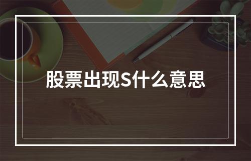 股票出现S什么意思