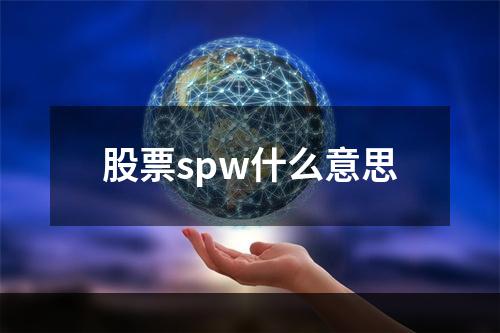 股票spw什么意思