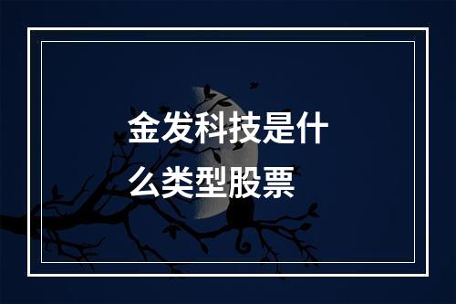 金发科技是什么类型股票