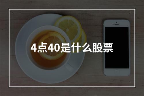 4点40是什么股票