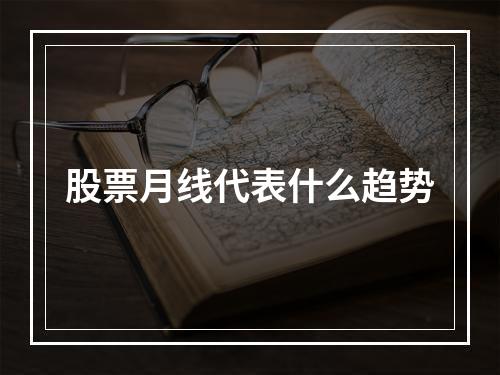 股票月线代表什么趋势