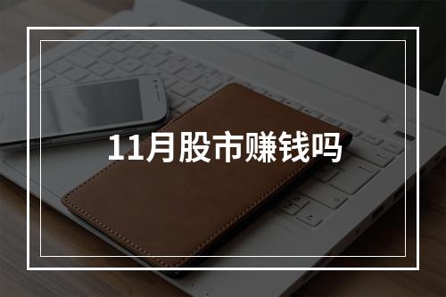 11月股市赚钱吗