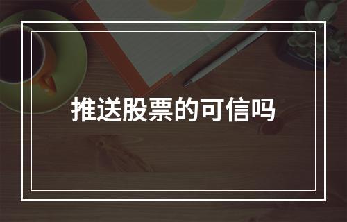 推送股票的可信吗