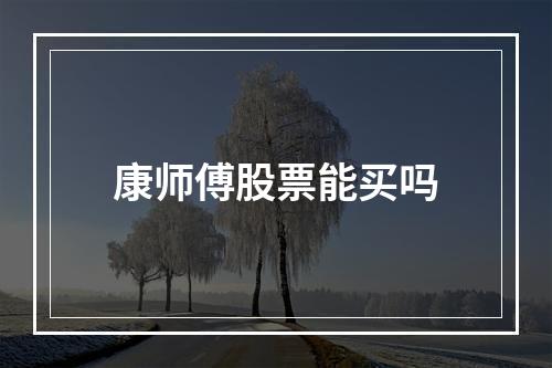 康师傅股票能买吗