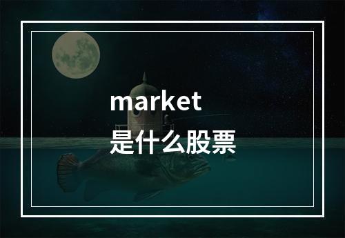 market是什么股票