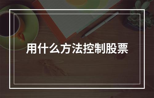 用什么方法控制股票