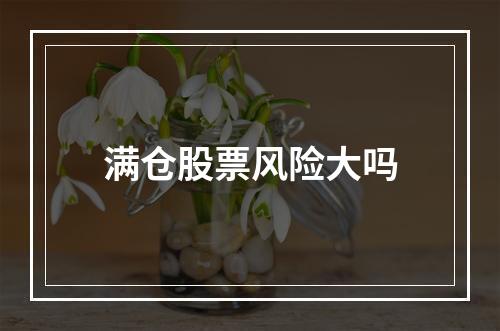 满仓股票风险大吗