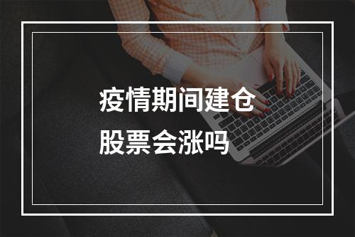 疫情期间建仓股票会涨吗