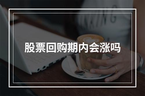 股票回购期内会涨吗