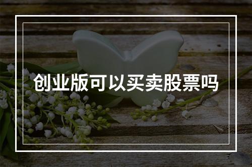 创业版可以买卖股票吗