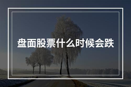 盘面股票什么时候会跌