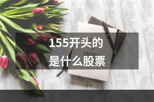 155开头的是什么股票