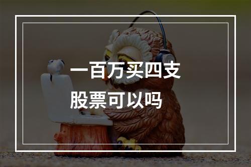 一百万买四支股票可以吗