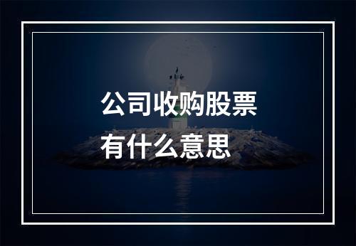 公司收购股票有什么意思