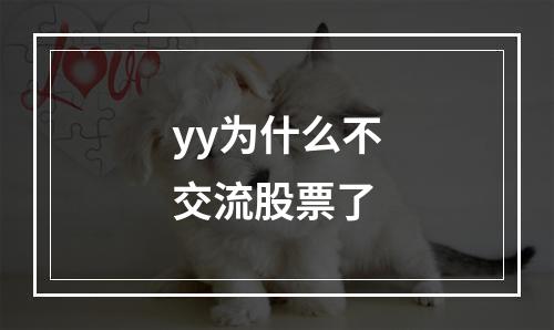 yy为什么不交流股票了