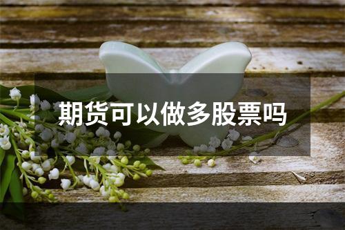 期货可以做多股票吗